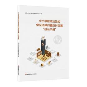 中小学校依法治校常见法律问题应对处置“校长手册”