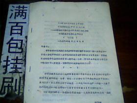 深入贯彻中共中央21号文件夺取革命和生产的更大胜利 付奎清同志在全省深入批林批孔加强理论队伍建设会议上的讲话 油印19页