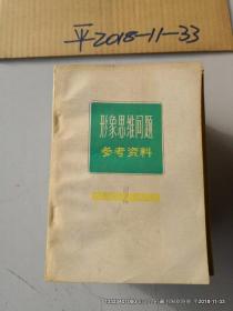 形象思维问题参考资料 2