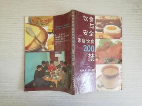 饮食与安全:家庭饮食200禁【实物拍图 品相自鉴 】