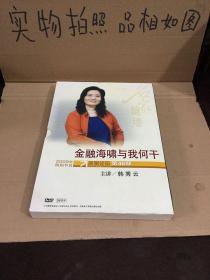 金融海啸与我何干、名家论坛8盘DVD