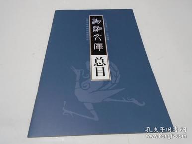 湖湘文库总目（2006年至2013年出版，新书）