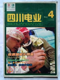 四川电业(2008年第7月第4期)记录四川省地震新闻.大16开