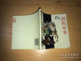 剑的故事