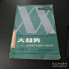 大趋势一一改变我们生活的十个方向