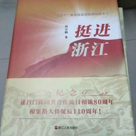 挺进浙江