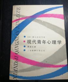 现代青年心理学
【日】荫山庄司 等著