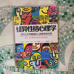 怪异性格心理学：为什么才华横溢的人多数性格古怪？