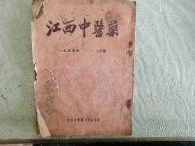 江西中医药 1955（残本 不退不换）