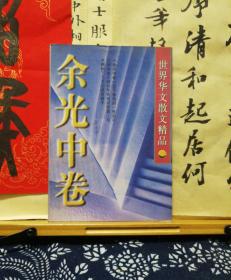 世界华文散文精品 余光中卷  97年印本  品纸如图  书票一枚 便宜4元