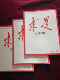 求是杂志 2019年01期(总第734期)、03期(总第7367期)、05期(总第738期) 三本合售