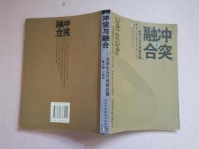 冲突与融合:全球化与可持续发展【实物拍图 品相自鉴】