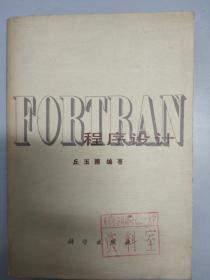 FORTRAN程序设计