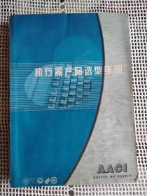 AACI执行器产品选型手册（鞍山自控仪表集团股份有限公司）