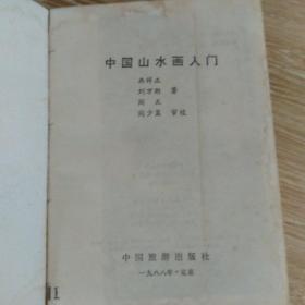 中国山水画入门 中国旅游出版社（附画190幅）