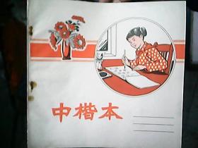 《中楷本》（空白）