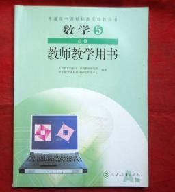 数学  必修5    教师教学用书