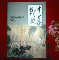 中华戏曲39期 作者 : 《中华戏曲》编辑部 编 --文化艺术出版社 版次 : 1