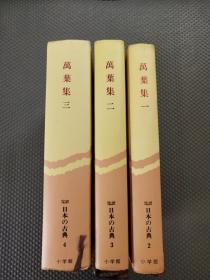 日文原版书 完訳 日本の古典：万叶集《一、二、三》精装  木下正俊签赠本【货：B2】