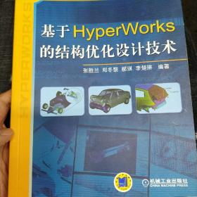 基于Hyper Works的结构优化设计技术/21世纪高等学校教材