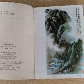 中国山水画入门 中国旅游出版社（附画190幅）