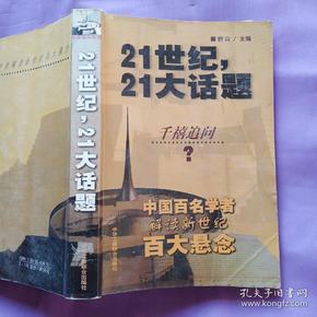 21世纪，21大话题:中国百名学者联袂解读新世纪百大悬念