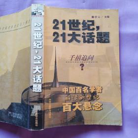 21世纪，21大话题:中国百名学者联袂解读新世纪百大悬念