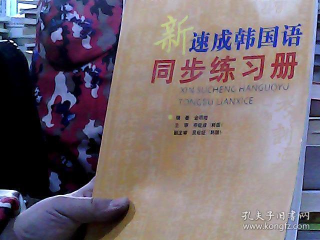 新速成韩国语同步练习册