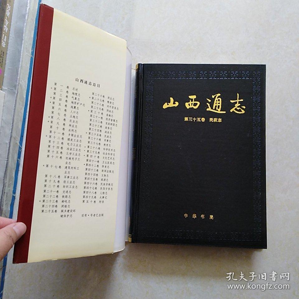 山西通志 第三十五卷 民政志（16开精装 1996年一版一印 仅印2000册）