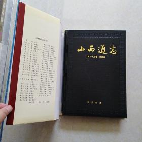 山西通志 第三十五卷 民政志（16开精装 1996年一版一印 仅印2000册）