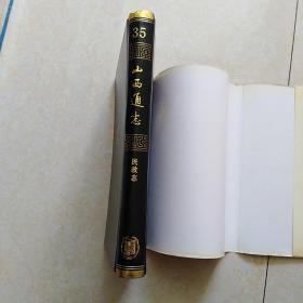 山西通志 第三十五卷 民政志（16开精装 1996年一版一印 仅印2000册）