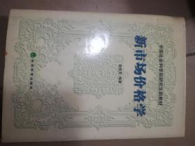 新市场价格学(中国社科研究生院教材，精装)。架上