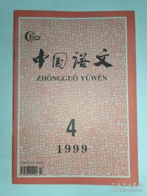 中国语文 1999年第4期:《先秦两汉的一种完成貌句式》，《纪念丁声树先生》:勤奋  实在 广博 创新 严谨，韩敬体。丁声树的治学精神，杨伯峻。划分与切分。重音理论和汉语的词长选择。新加坡华语词的词形、词义和词用选择。直用原文—现代汉语外来语运用中的新趋势。澳门博彩隐语研究。兰州话的吸气音。山西临县方言亲属领格代词“弭”的复数性。《宾退录》射字诗的音韵分析。双字组合与词典收条。现代语文性辞书整体观