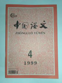 中国语文 1999年第4期:《先秦两汉的一种完成貌句式》，《纪念丁声树先生》:勤奋  实在 广博 创新 严谨，韩敬体。丁声树的治学精神，杨伯峻。划分与切分。重音理论和汉语的词长选择。新加坡华语词的词形、词义和词用选择。直用原文—现代汉语外来语运用中的新趋势。澳门博彩隐语研究。兰州话的吸气音。山西临县方言亲属领格代词“弭”的复数性。《宾退录》射字诗的音韵分析。双字组合与词典收条。现代语文性辞书整体观