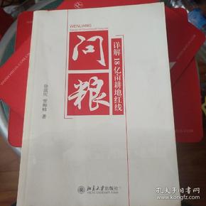 问粮：详解18亿亩耕地红线