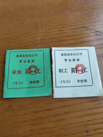 1977年海南省第一期琼海县食品公司职工、家属节日供应肉票阳江【琼海县现归海南省】稀少