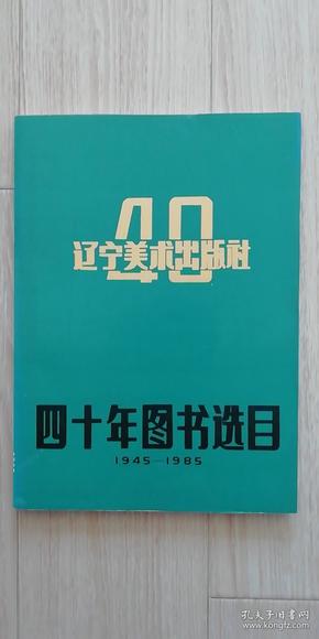 辽宁美术出版社四十年图书选目1945-1985