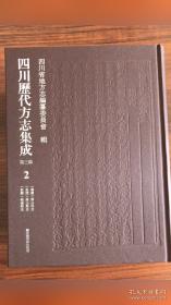 四川历代方志集成.第三辑（全三十册）