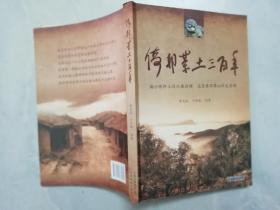 倚邦茶土三百年 （曹孟良 顧問簽名）