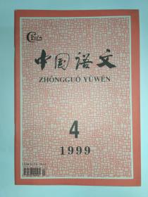 中国语文 1999年第4期:《先秦两汉的一种完成貌句式》，《纪念丁声树先生》:勤奋  实在 广博 创新 严谨，韩敬体。丁声树的治学精神，杨伯峻。划分与切分。重音理论和汉语的词长选择。新加坡华语词的词形、词义和词用选择。直用原文—现代汉语外来语运用中的新趋势。澳门博彩隐语研究。兰州话的吸气音。山西临县方言亲属领格代词“弭”的复数性。《宾退录》射字诗的音韵分析。双字组合与词典收条。现代语文性辞书整体观