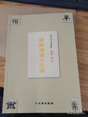破除迷信十三讲汉字书法通解.总论