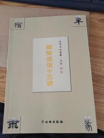 破除迷信十三讲汉字书法通解.总论