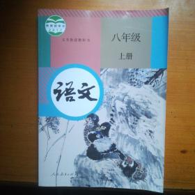 义务教育教科书语文八年级上册