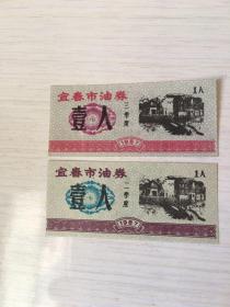 1987年江西省宜春市油券第二、三季度