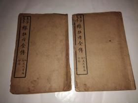 大字足本绿牡丹全传卷三、卷六（线装二册合售）