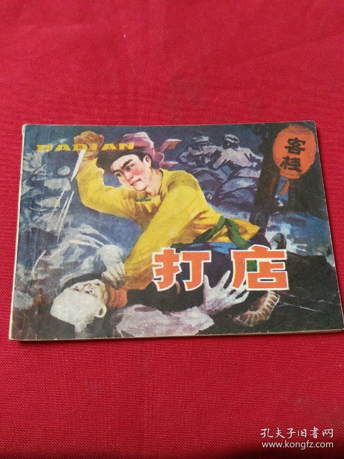 打店