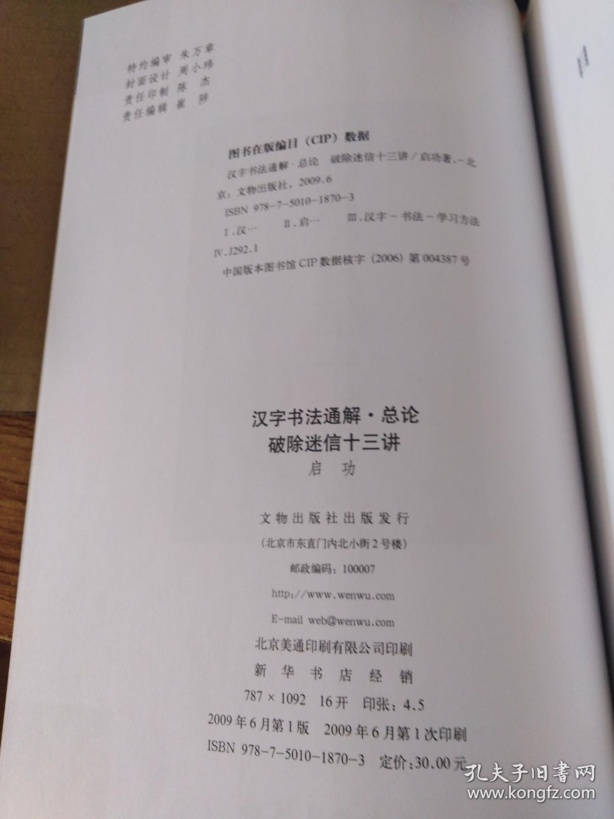 破除迷信十三讲汉字书法通解.总论
