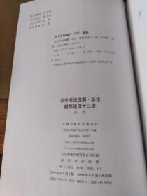 破除迷信十三讲汉字书法通解.总论