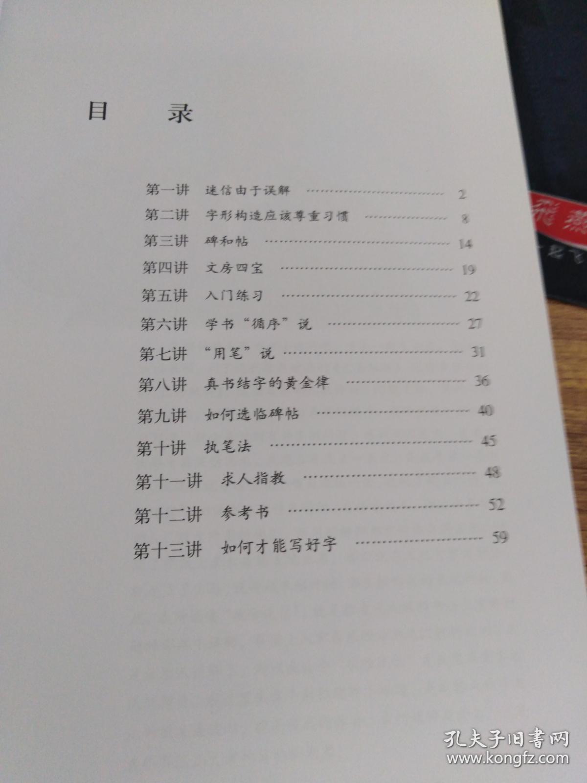 破除迷信十三讲汉字书法通解.总论