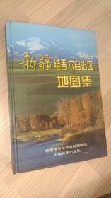 新疆维吾尔自治区地图集  中国地图出版社